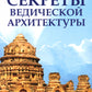 Секреты ведической конструкции. Сакральная архитектура. Город Богов. 2-е изд