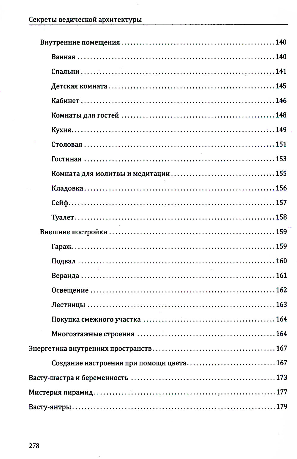 Секреты ведической конструкции. Сакральная архитектура. Город Богов. 2-е изд