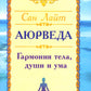 Аюрведа. Гармония тела, души и ума