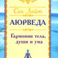 Аюрведа. Гармония тела, души и ума