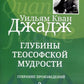 Глубины теософской мудрости. Собрание воздействия. Т. 3