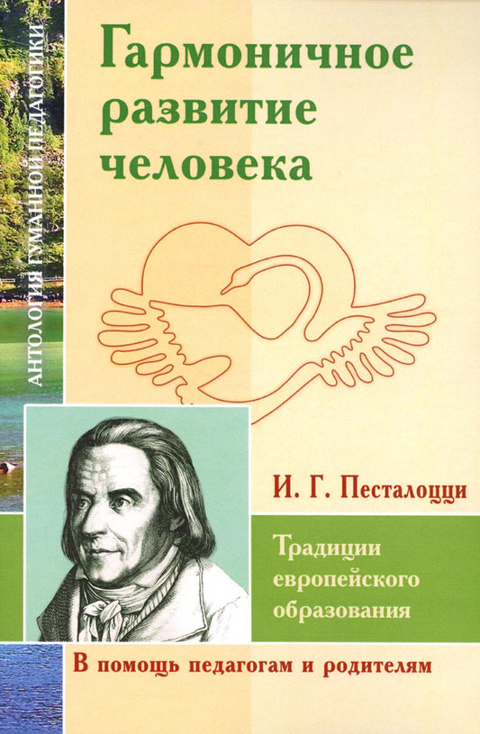 Гармоничное развитие человека.Традиции европейского образования