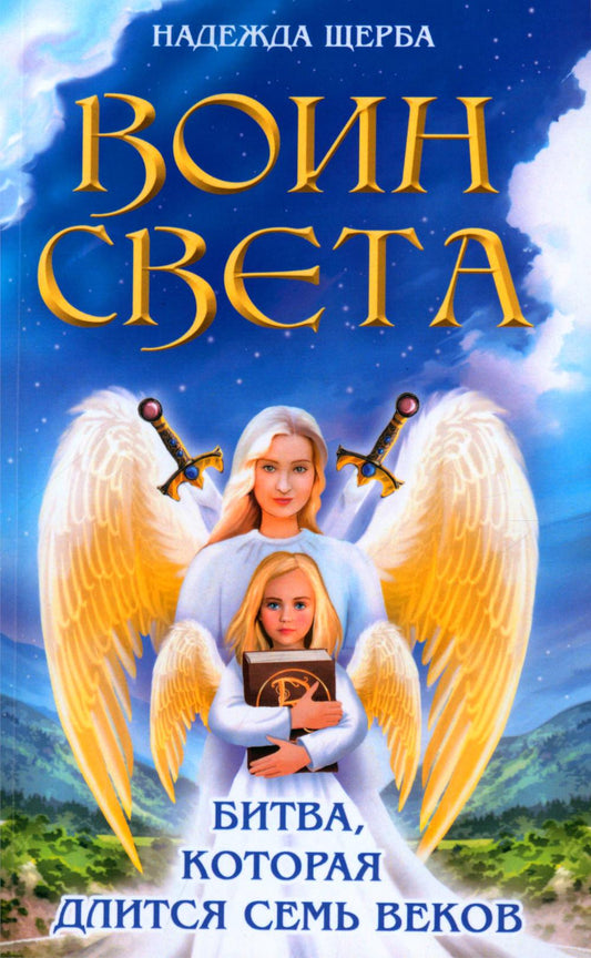 Воин света. Битва, которая длится семь столетий