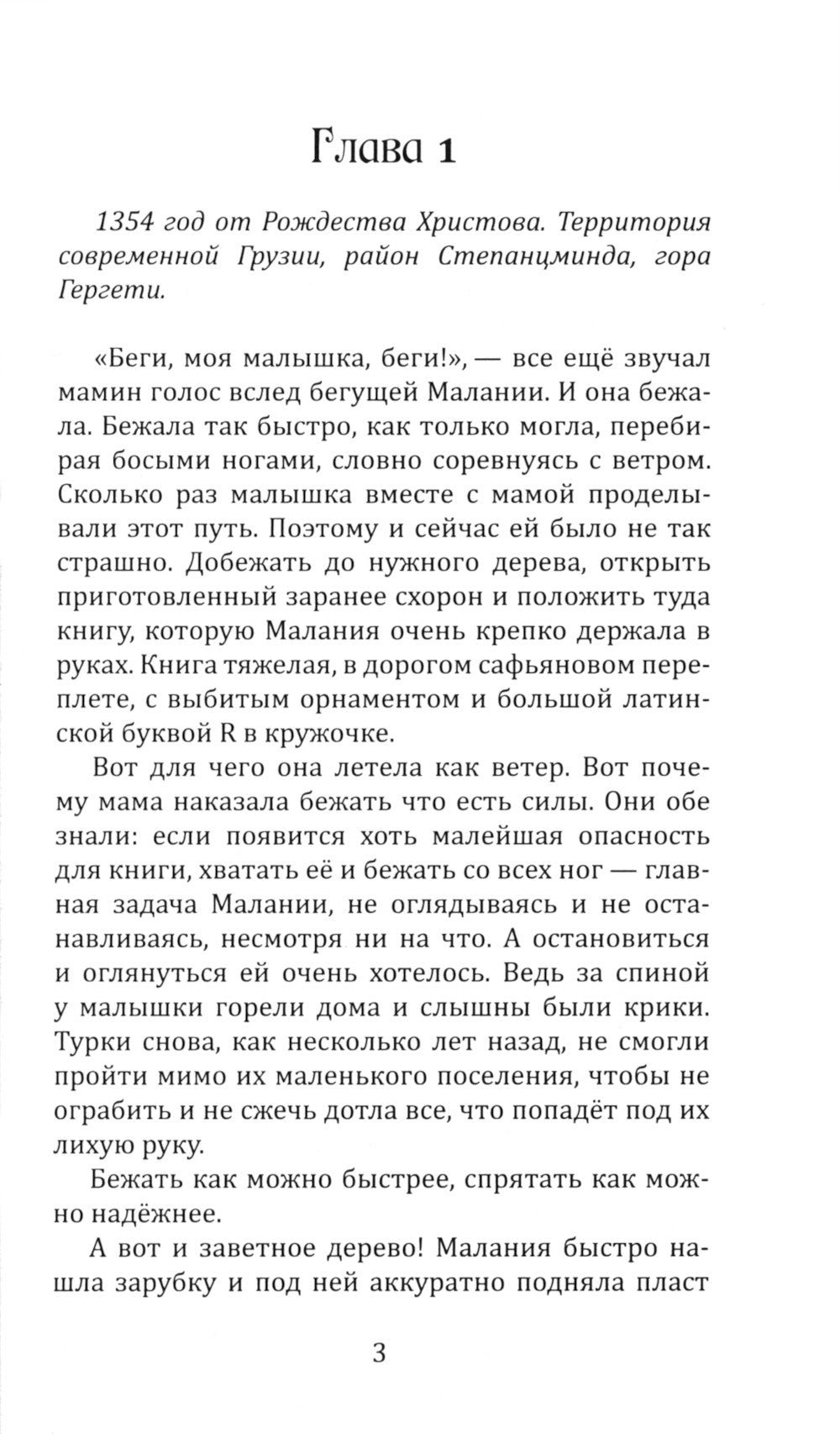 Воин света. Битва, которая длится семь столетий