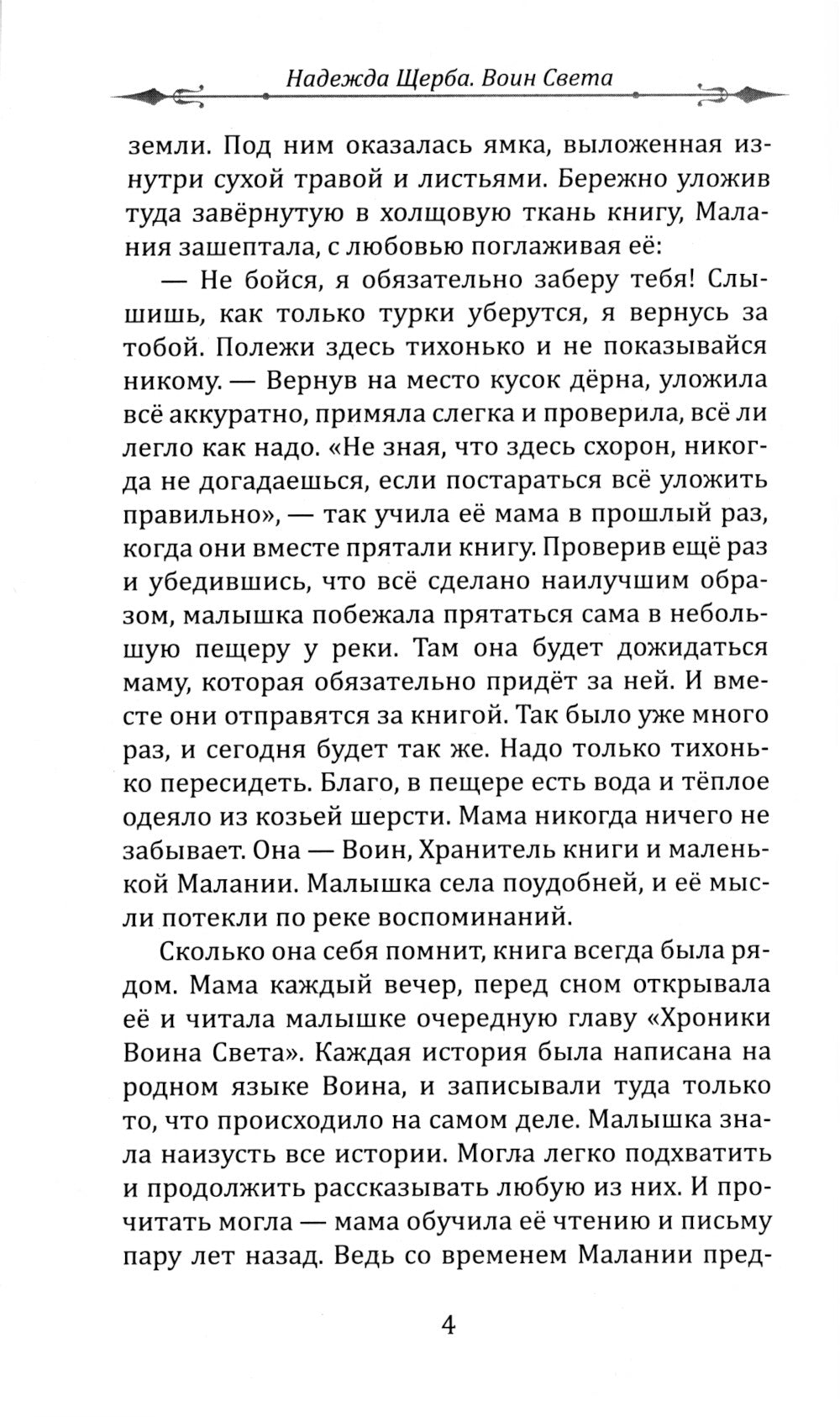 Воин света. Битва, которая длится семь столетий