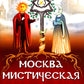 Москва мистическая. Встреча с волшебником. Кн.1