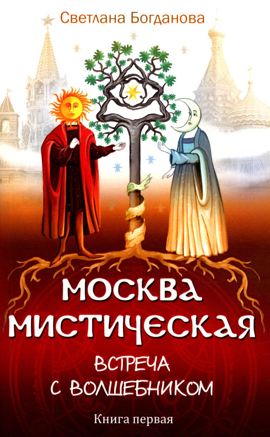Москва мистическая. Встреча с волшебником. Кн.1