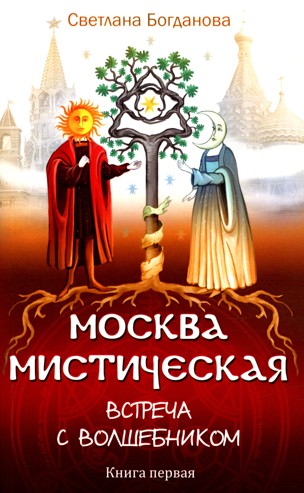Москва мистическая. Встреча с волшебником. Кн.1