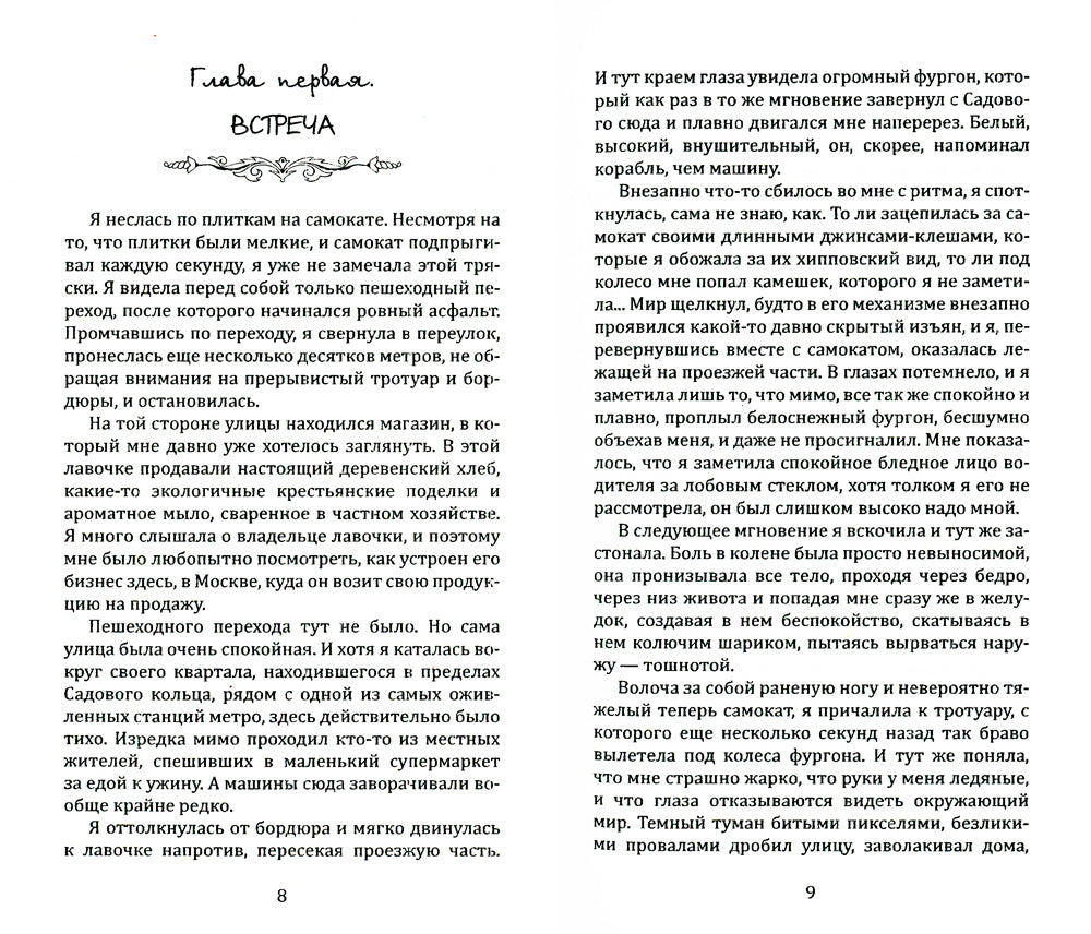 Москва мистическая. Встреча с волшебником. Кн.1