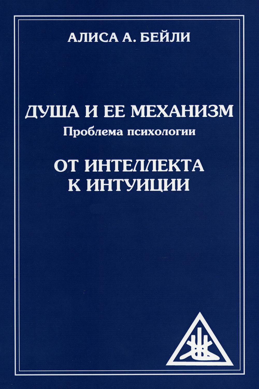 Душ и ее механизм. От интеллекта к интуиции. 2-е изд (обл)