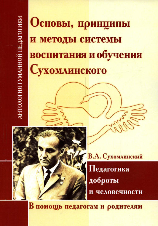 Основы, принципы и методы системы воспитания и обучения Сухомлинского. Педагогика доброты и человечности (по труду В.А. Сухомлинского)