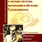 Основы, принципы и методы системы воспитания и обучения Сухомлинского. Педагогика доброты и человечности (по труду В.А. Сухомлинского)