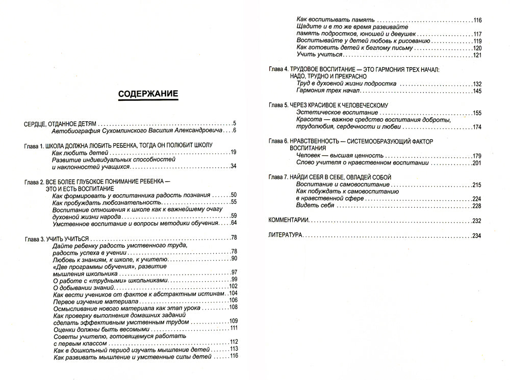 Основы, принципы и методы системы воспитания и обучения Сухомлинского. Педагогика доброты и человечности (по труду В.А. Сухомлинского)