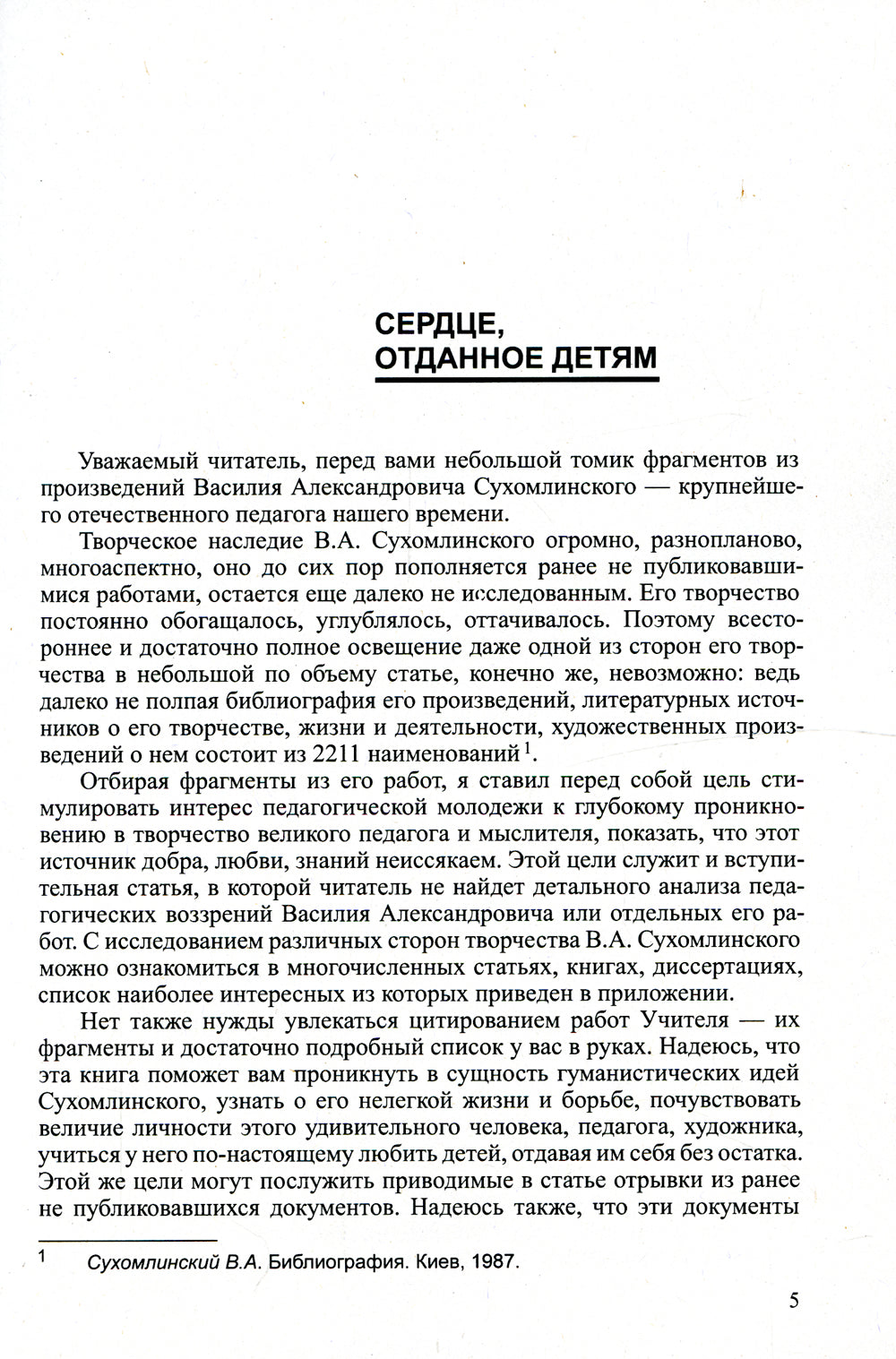 Основы, принципы и методы системы воспитания и обучения Сухомлинского. Педагогика доброты и человечности (по труду В.А. Сухомлинского)