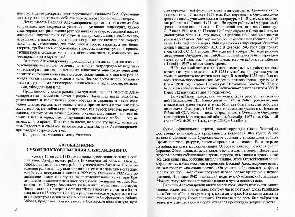Основы, принципы и методы системы воспитания и обучения Сухомлинского. Педагогика доброты и человечности (по труду В.А. Сухомлинского)