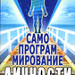 Самопрограммирование личности. Техники настройки сознания и управления. 3-е изд