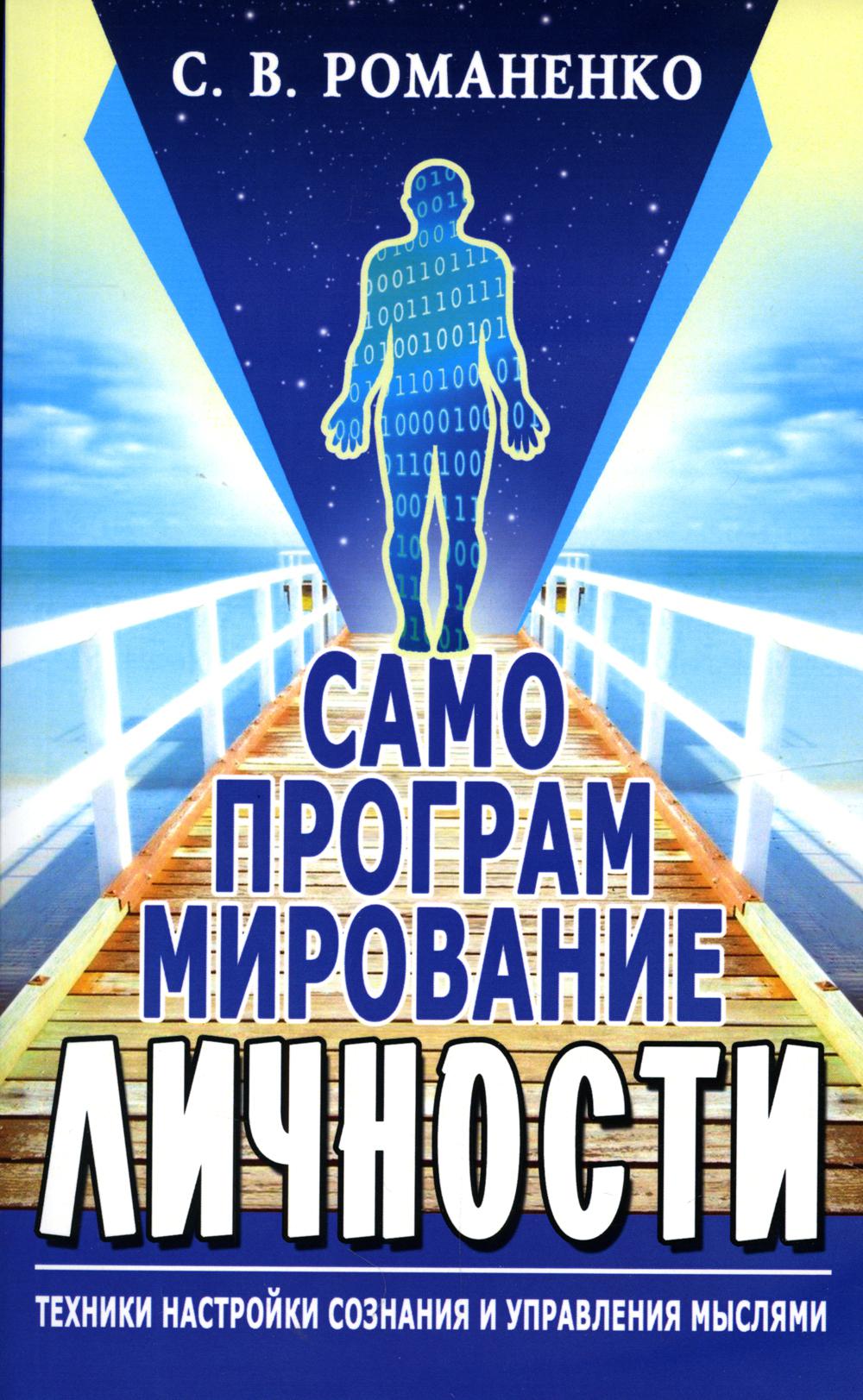 Самопрограммирование личности. Техники настройки сознания и управления. 3-е изд