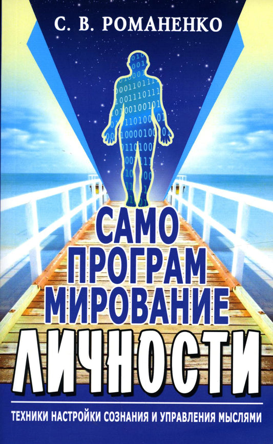 Самопрограммирование личности. Техники настройки сознания и управления. 3-е изд