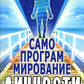 Самопрограммирование личности. Техники настройки сознания и управления. 3-е изд