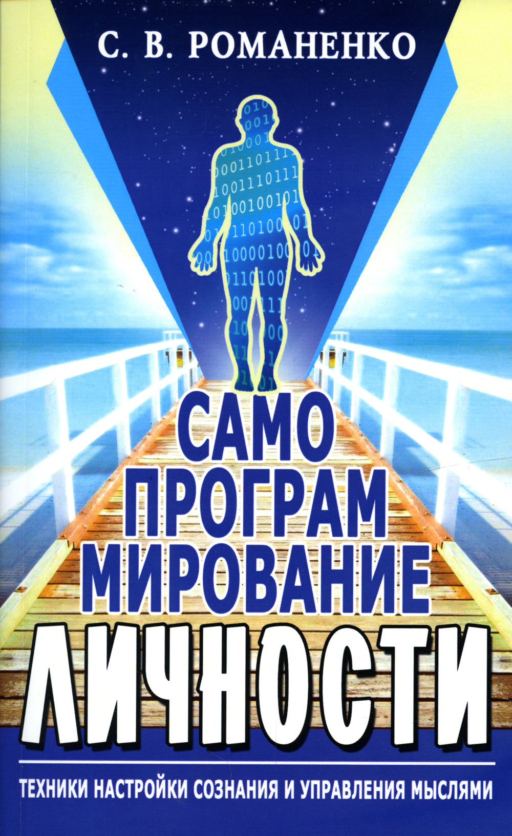 Самопрограммирование личности. Техники настройки сознания и управления. 3-е изд