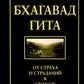 Бхагавадита. От страха и страданий к свободе и бессмертию. 5-е изд