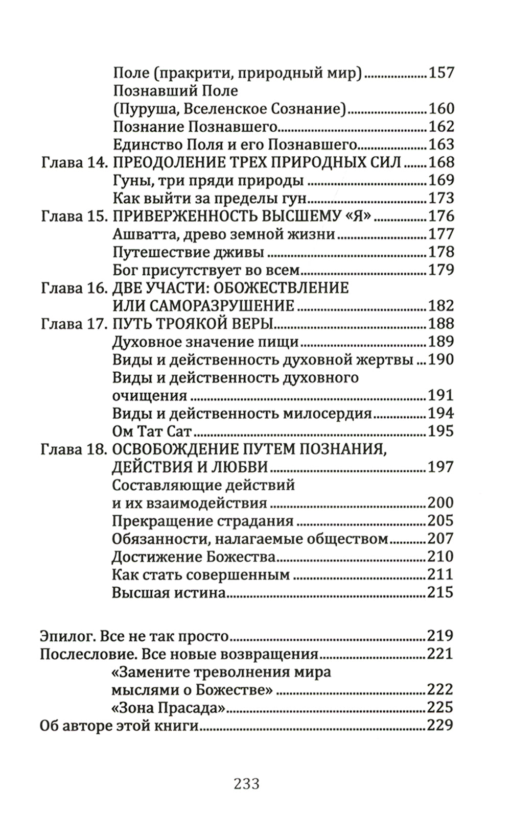 Бхагавадита. От страха и страданий к свободе и бессмертию. 5-е изд