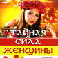 Тайная сила женщины. Секреты накопления и сохранения женской энергии