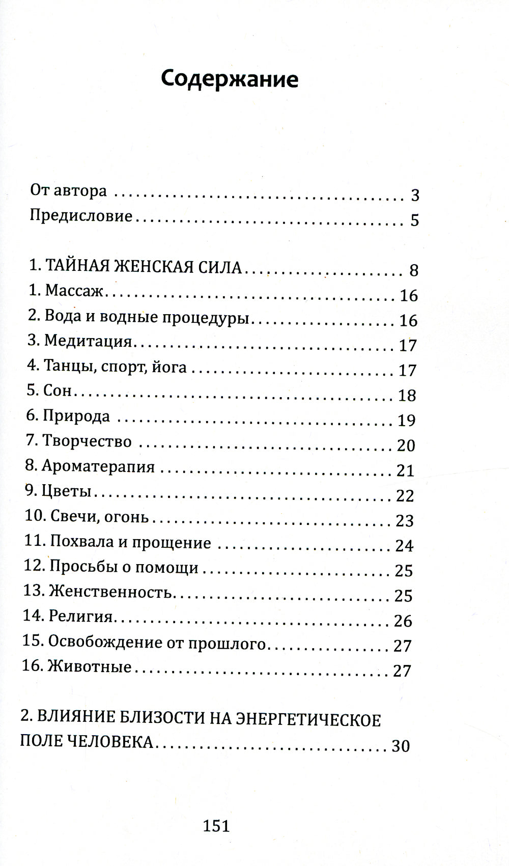 Тайная сила женщины. Секреты накопления и сохранения женской энергии