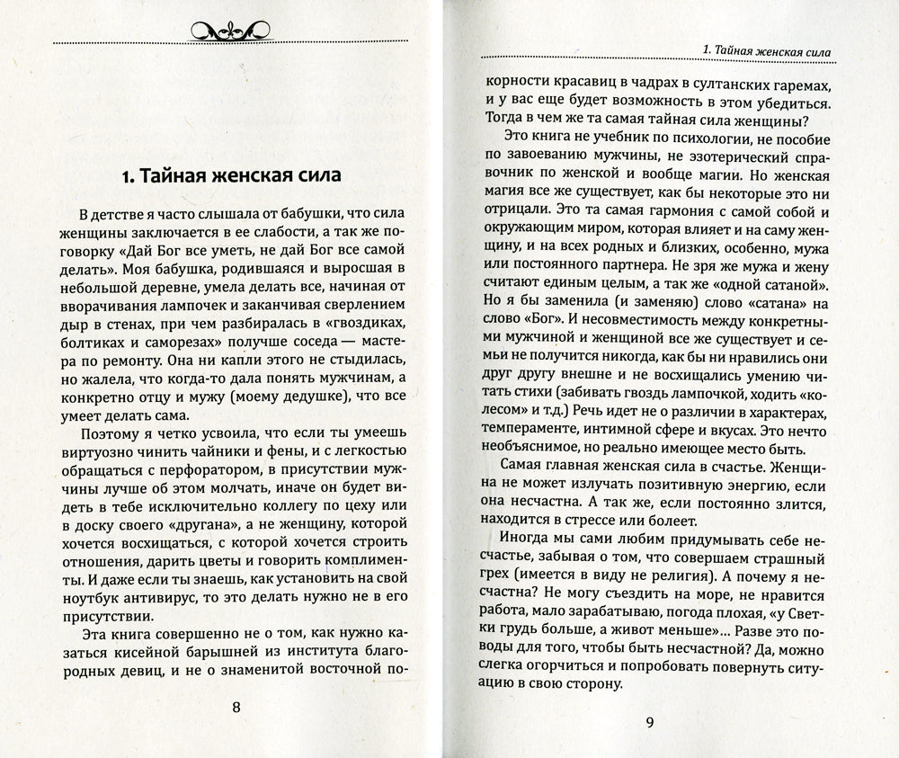 Тайная сила женщины. Секреты накопления и сохранения женской энергии