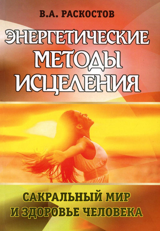 Энергетические методы исцеления. Сакральный мир и здоровье человека