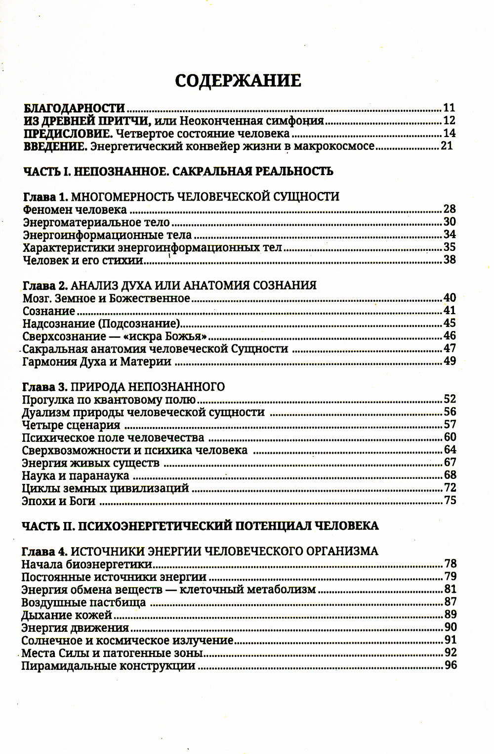 Энергетические методы исцеления. Сакральный мир и здоровье человека