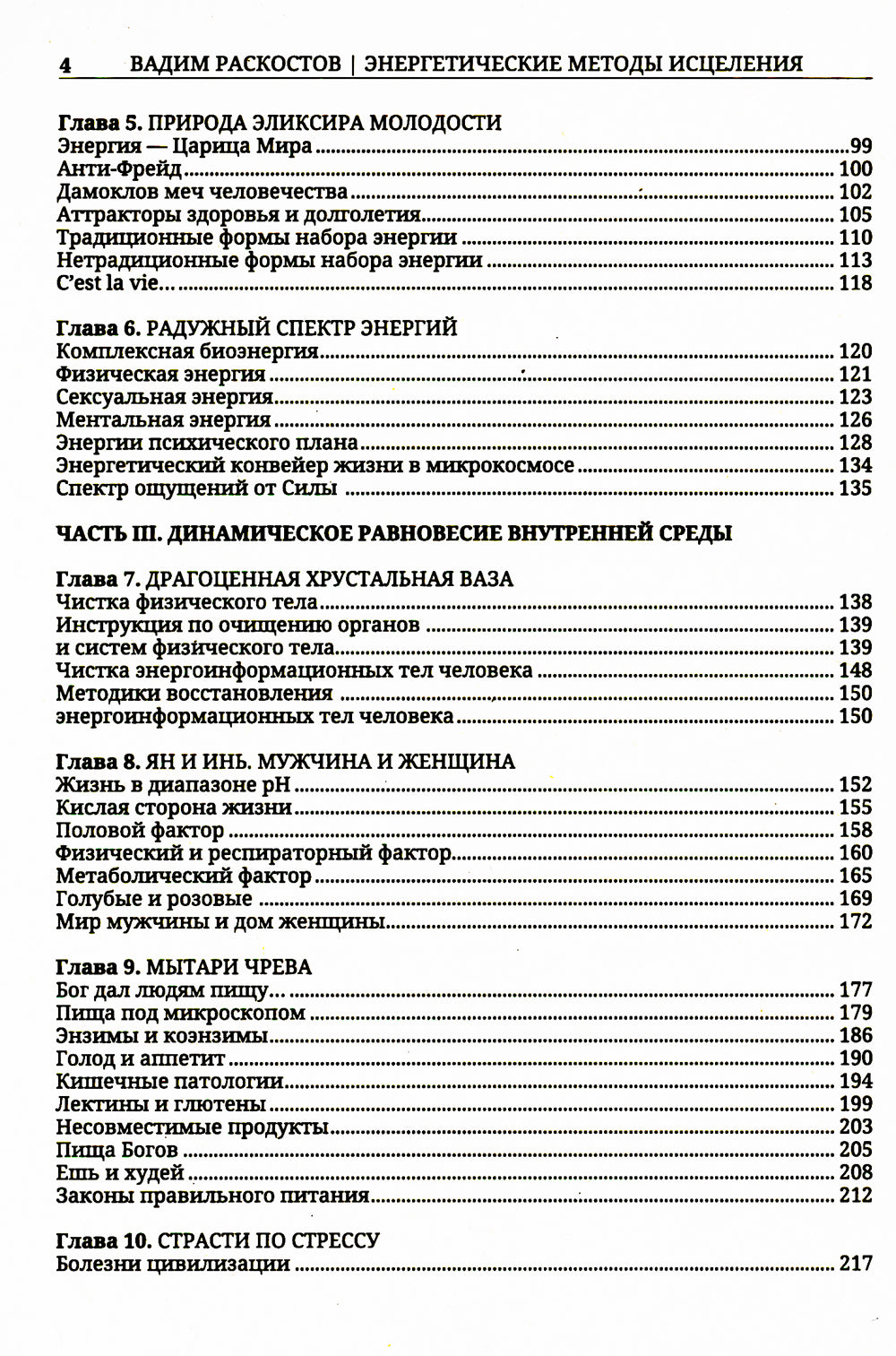 Энергетические методы исцеления. Сакральный мир и здоровье человека