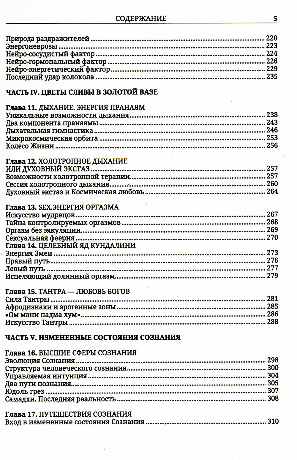 Энергетические методы исцеления. Сакральный мир и здоровье человека