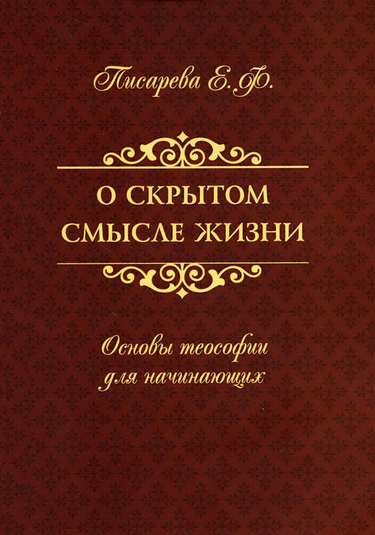 О скрытом смысле жизни. Основы теософии для начинающих