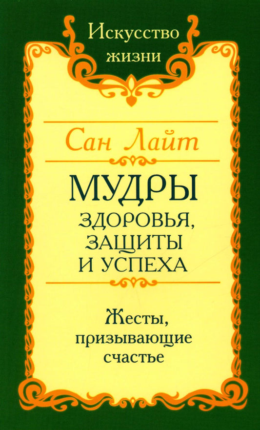 Мудры здоровья, защиты и успеха. Жесты призывающие счастье