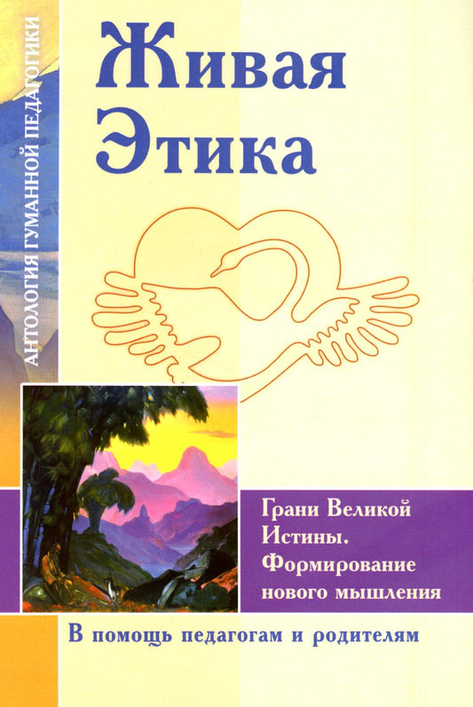 Живая Этика. Грани Великой Истины. Формирмирование нового мышления