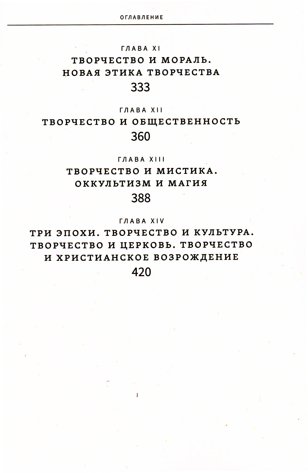 Смысл творчества. Опыт оправдания человека