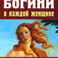 Богини в каждой женщине. Главные архетипы в жизни женщин