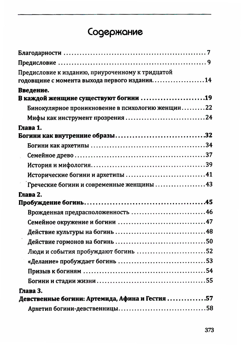 Богини в каждой женщине. Главные архетипы в жизни женщин