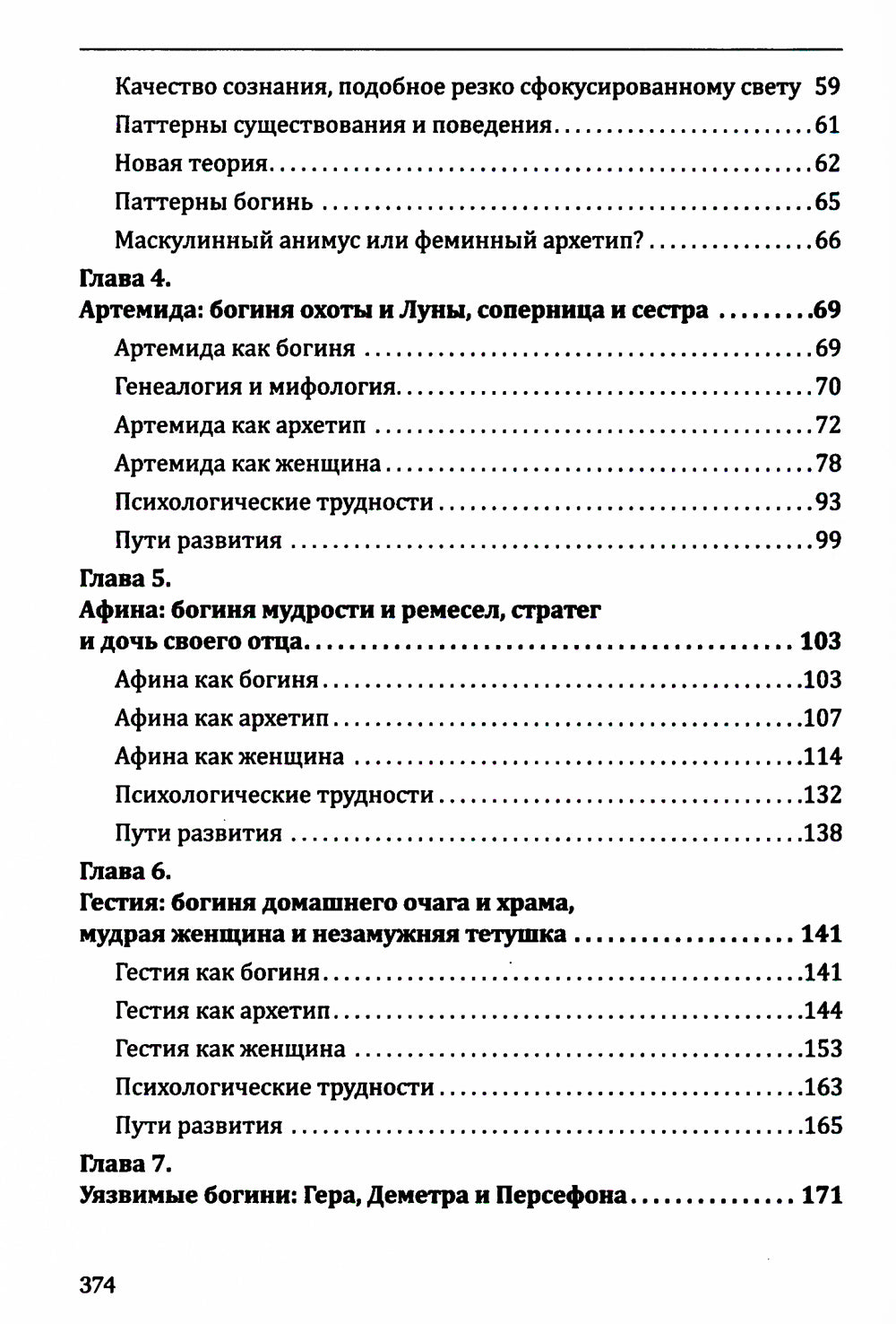 Богини в каждой женщине. Главные архетипы в жизни женщин
