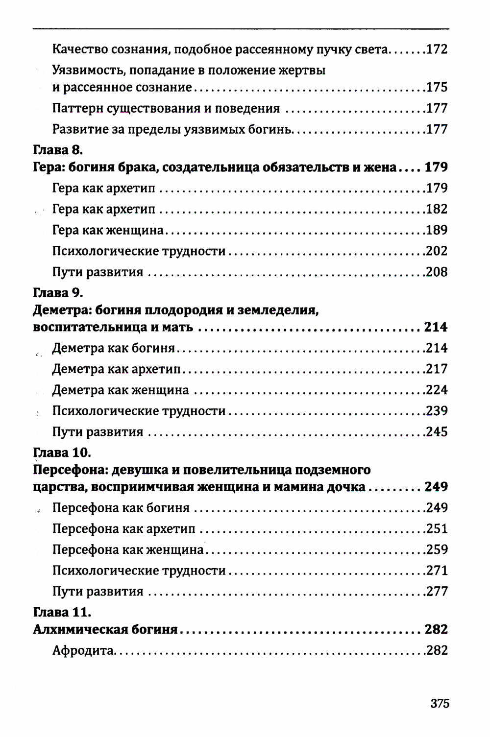 Богини в каждой женщине. Главные архетипы в жизни женщин