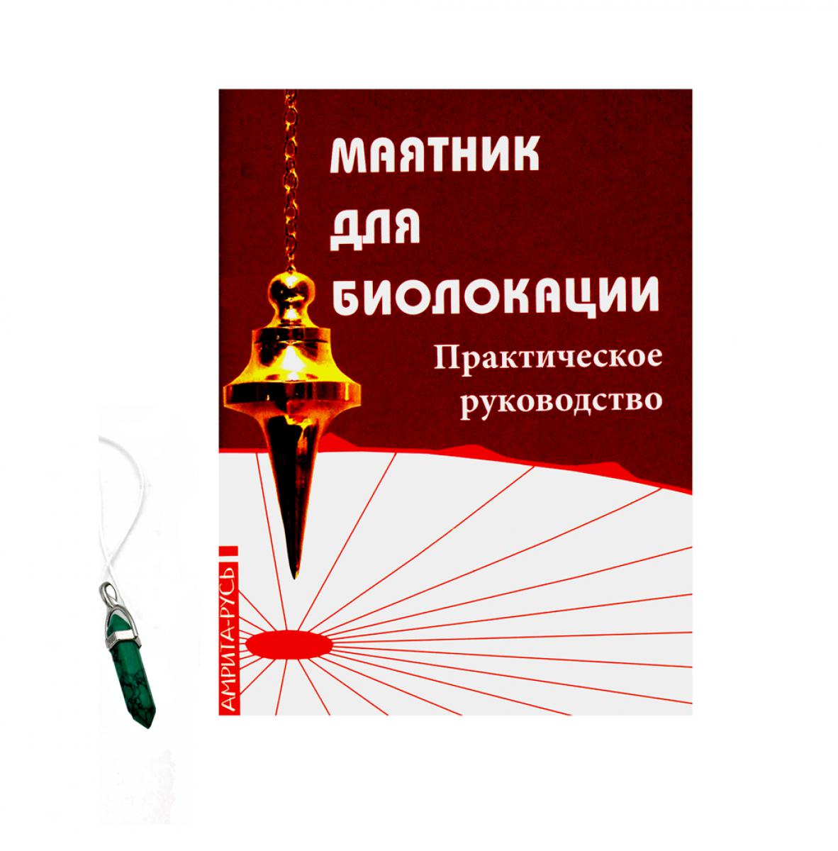 Маятник для биолокации. Практическое руководство. (книга + маятник)