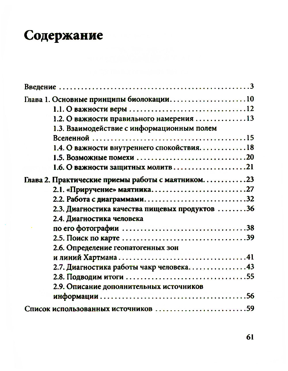 Маятник для биолокации. Практическое руководство. (книга + маятник)