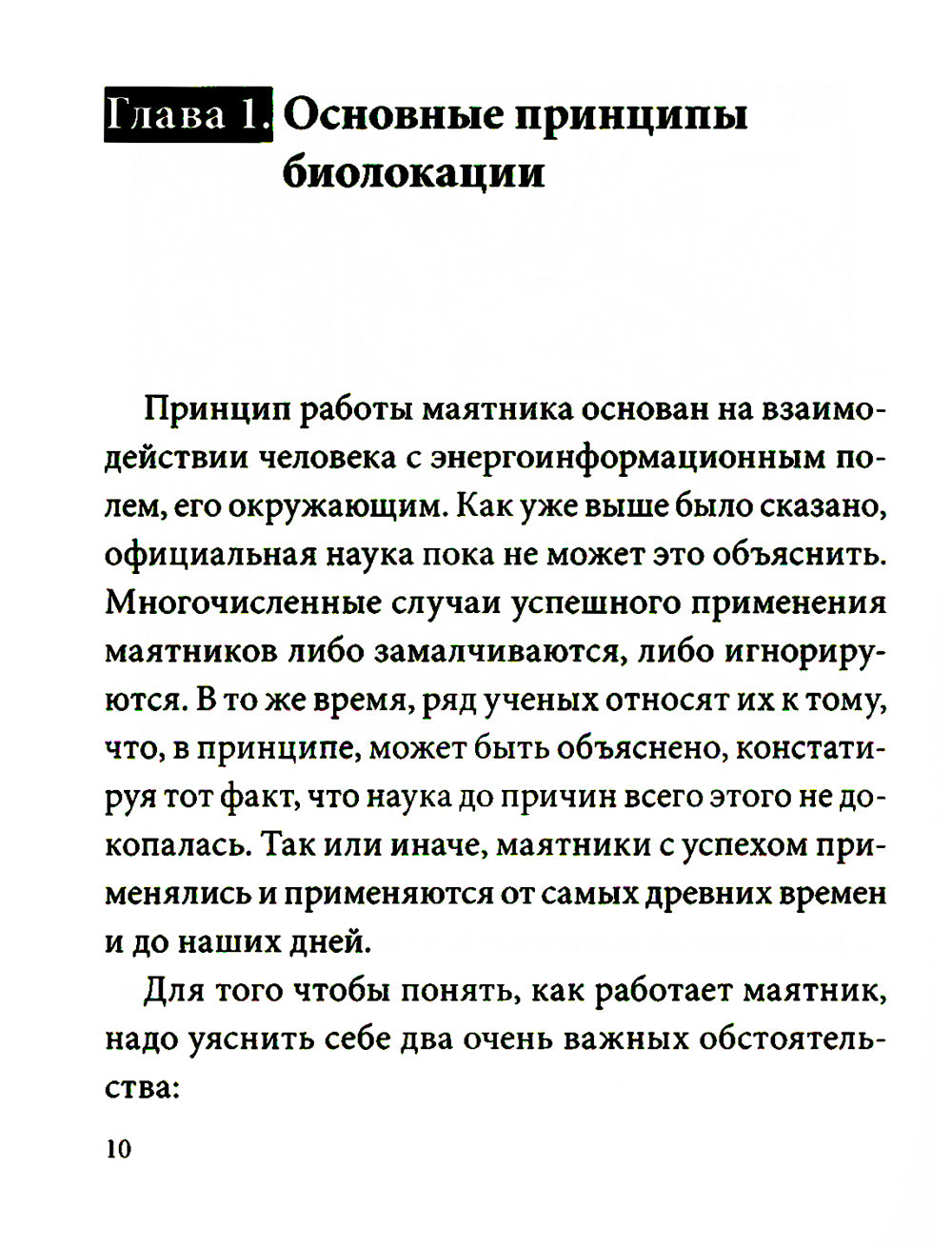 Маятник для биолокации. Практическое руководство. (книга + маятник)