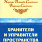 Хранители и управители пространства. Как работать с духами. 2-е изд
