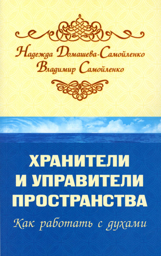 Хранители и управители пространства. Как работать с духами. 2-е изд