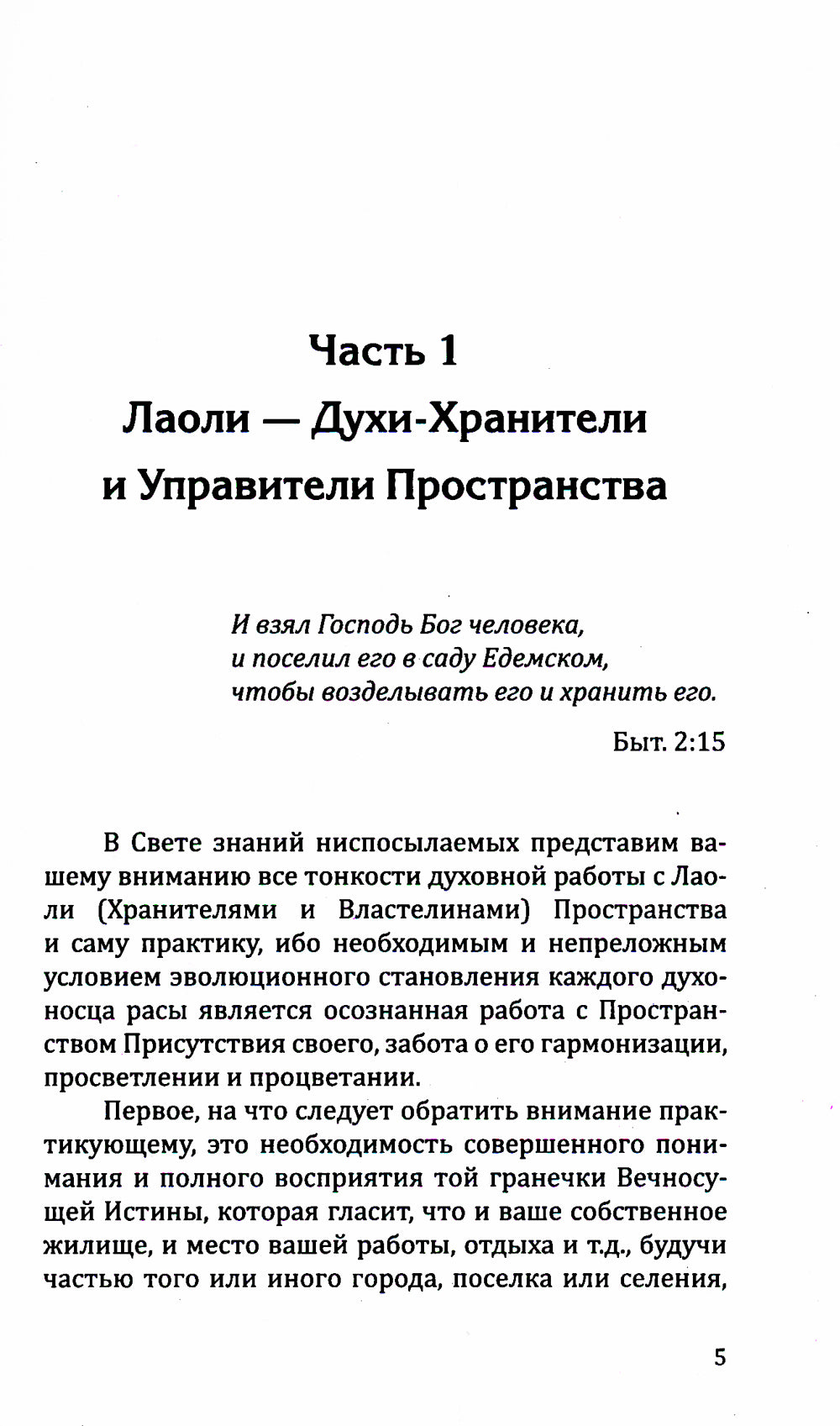 Хранители и управители пространства. Как работать с духами. 2-е изд