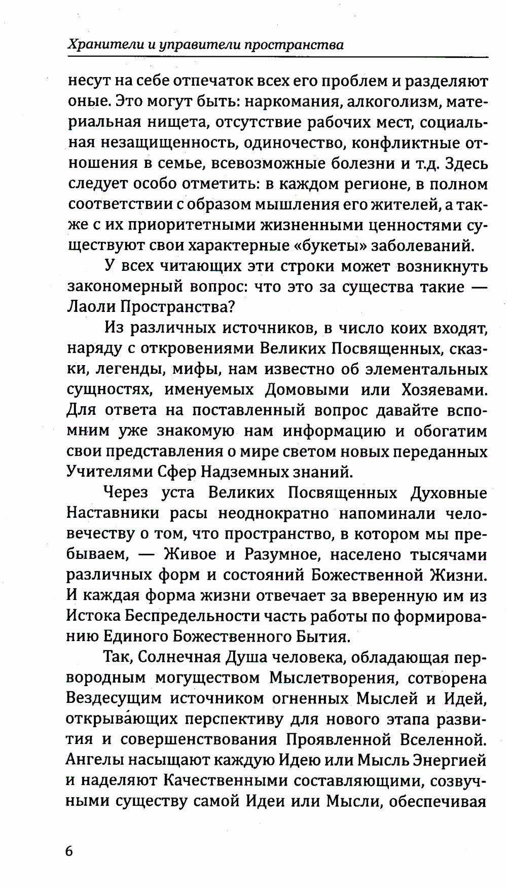 Хранители и управители пространства. Как работать с духами. 2-е изд
