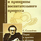 Les entreprises et les princes suivent le processus. Théorie et pratique du travail (по трудам Соловейчика С.L.)