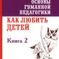 Основы гуманной педагогики. À 20-ти кн. Кн. 2. Как любить детей. 3-ème jour